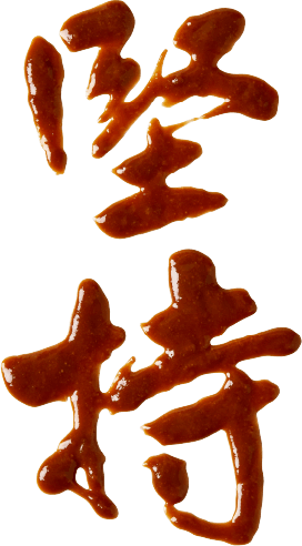 堅持做好味噌及堅持創新